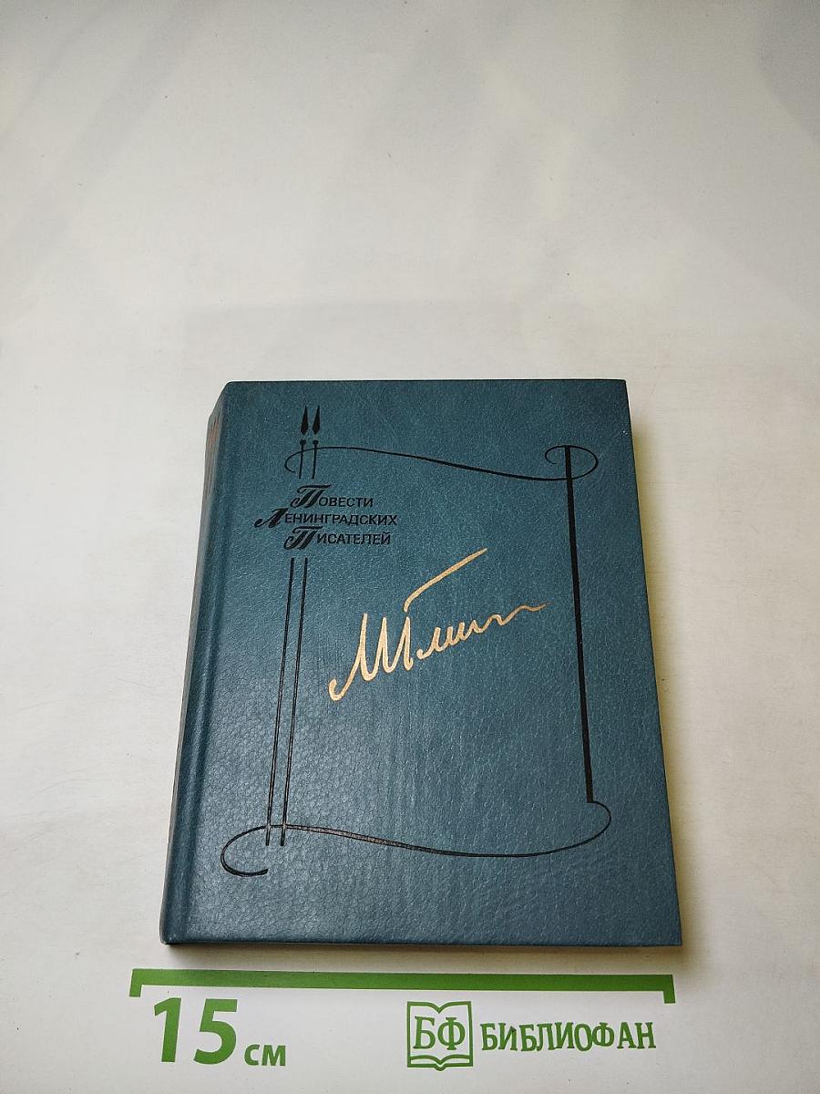 Повести ленинградских писателей