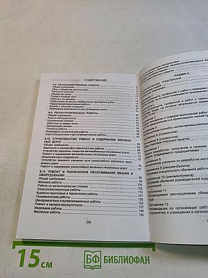 Правила по охране труда в лесозаготовительном, деревообрабатывающем производствах и при проведении лесохозяйственных работ. Часть II