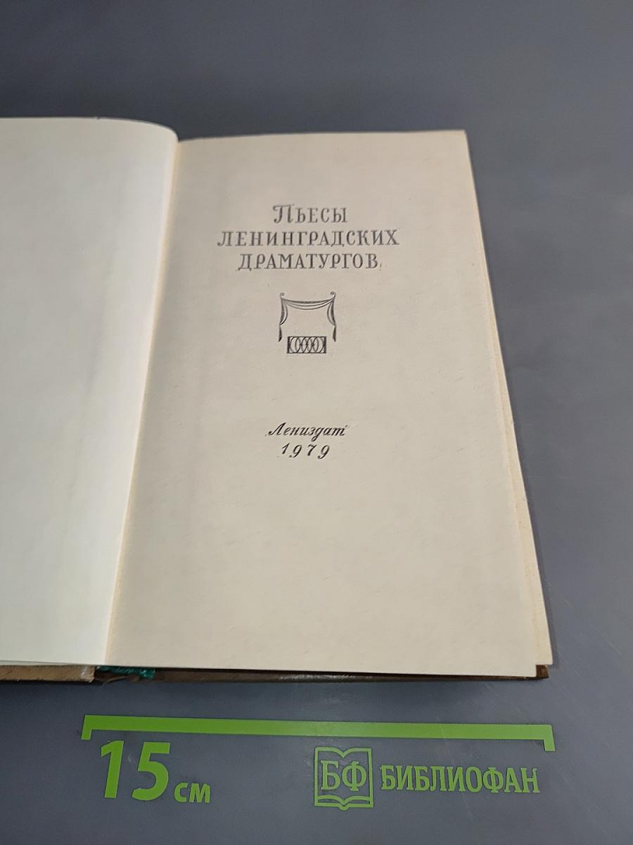 Пьесы ленинградских драматургов