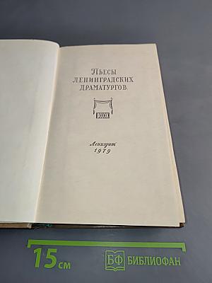 Пьесы ленинградских драматургов