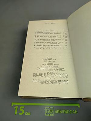 Пьесы ленинградских драматургов