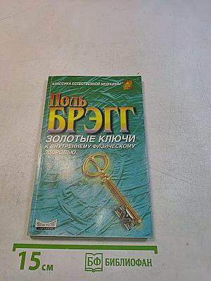 Золотые ключи к внутреннему физическому здоровью