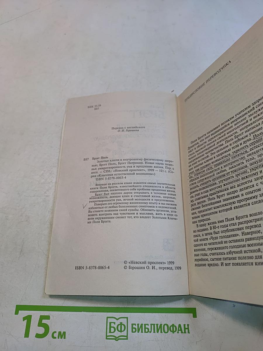 Золотые ключи к внутреннему физическому здоровью