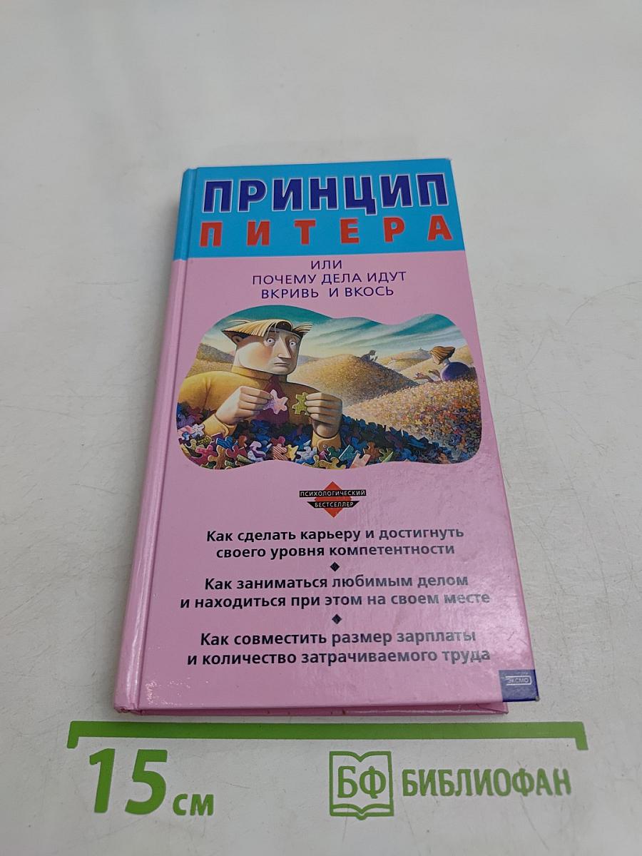 Принцип Питера, или Почему дела идут вкривь и вкось