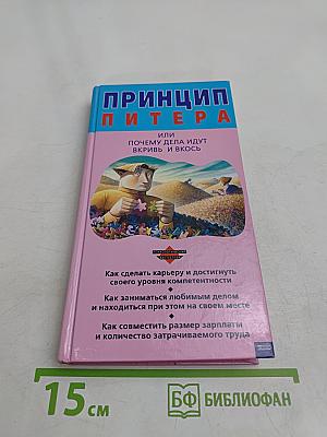 Принцип Питера, или Почему дела идут вкривь и вкось