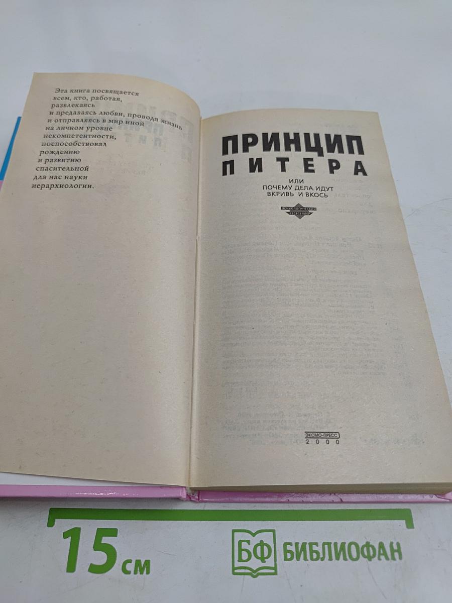Принцип Питера, или Почему дела идут вкривь и вкось