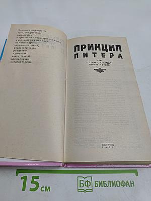 Принцип Питера, или Почему дела идут вкривь и вкось