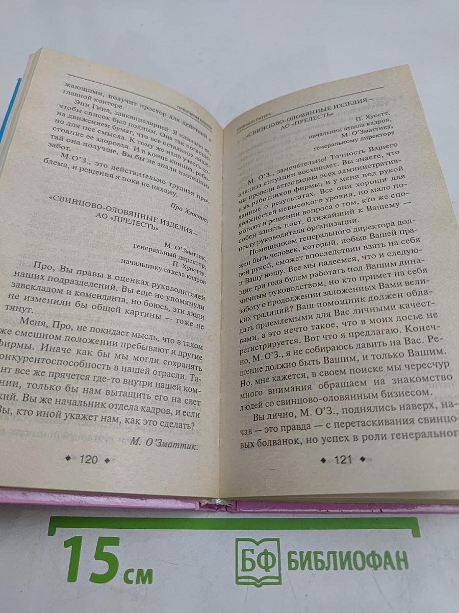 Принцип Питера, или Почему дела идут вкривь и вкось