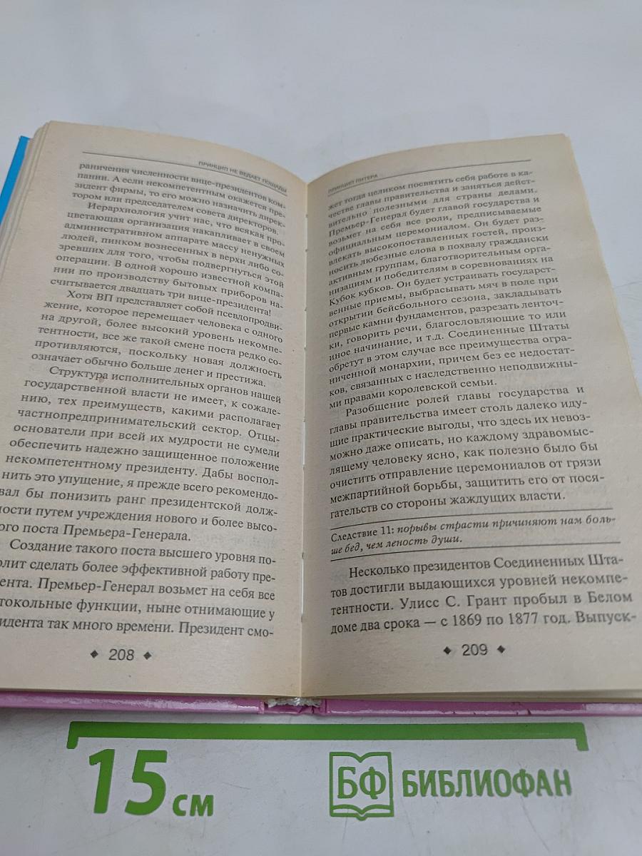 Принцип Питера, или Почему дела идут вкривь и вкось