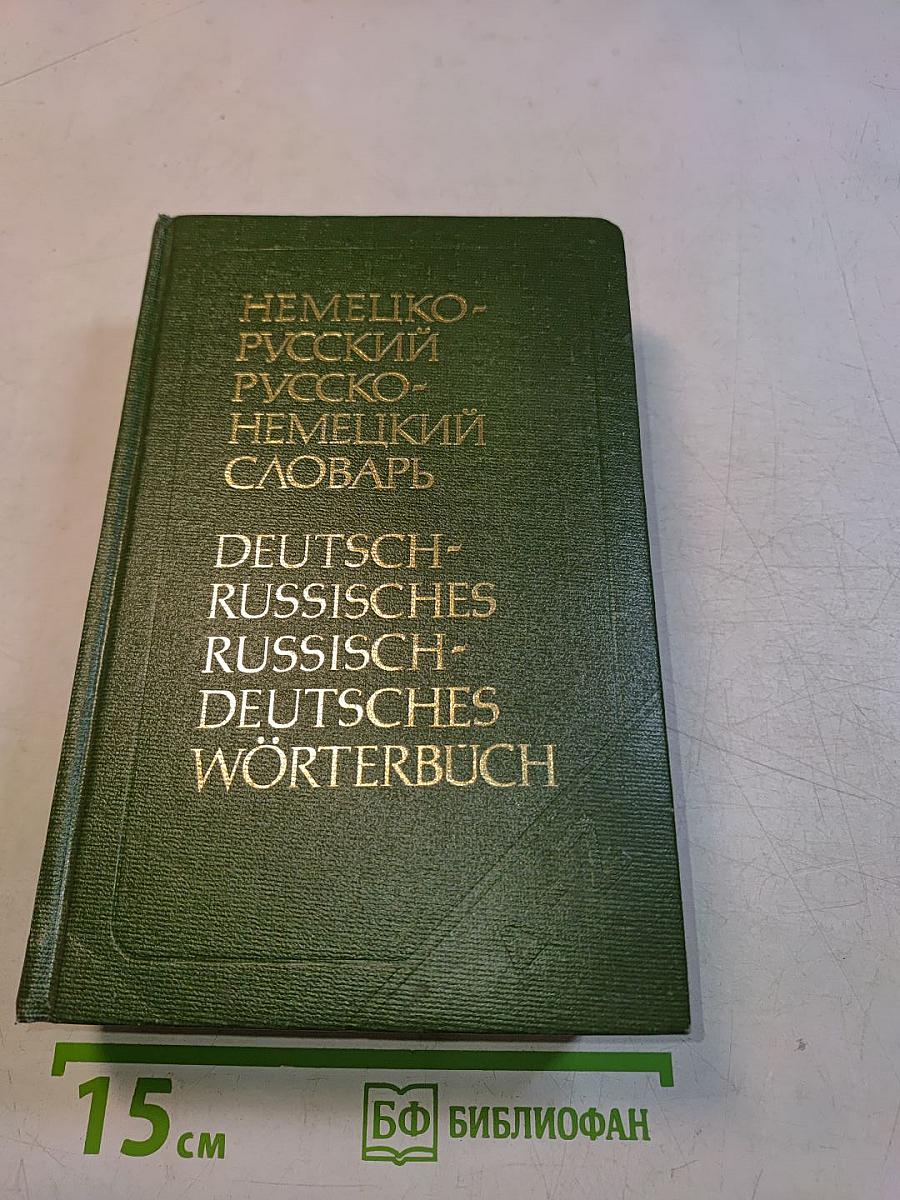 Немецко-русский и русско-немецкий словарь (краткий)