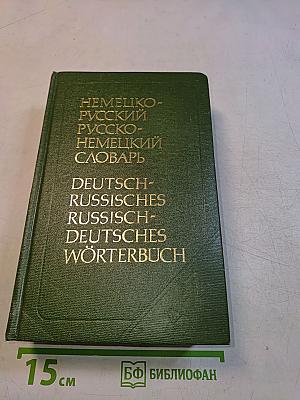Немецко-русский и русско-немецкий словарь (краткий)