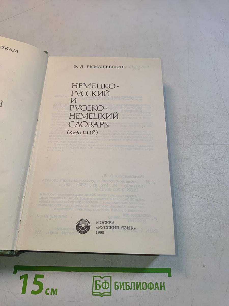 Немецко-русский и русско-немецкий словарь (краткий)