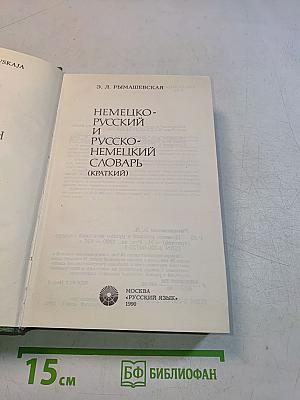Немецко-русский и русско-немецкий словарь (краткий)