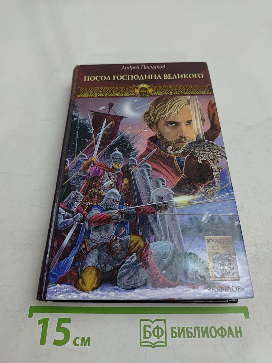 Посол Господина Великого. Новгородская сага. Книга 2