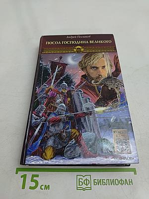 Посол Господина Великого. Новгородская сага. Книга 2