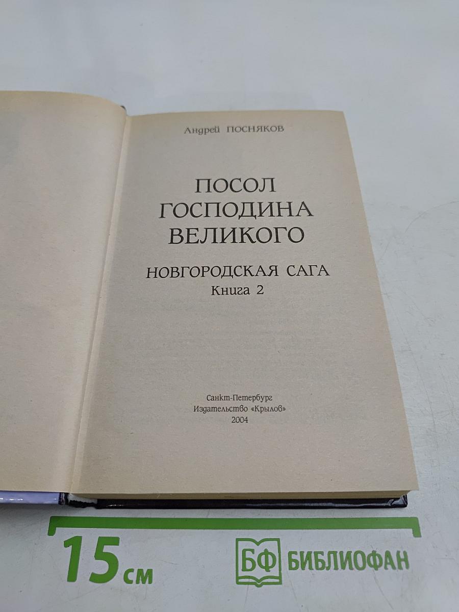 Посол Господина Великого. Новгородская сага. Книга 2
