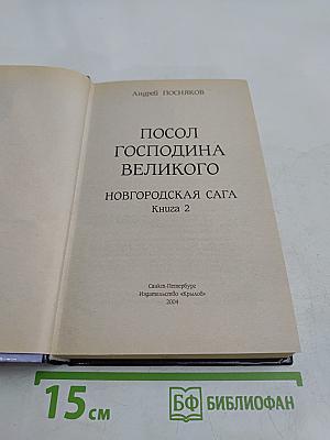 Посол Господина Великого. Новгородская сага. Книга 2