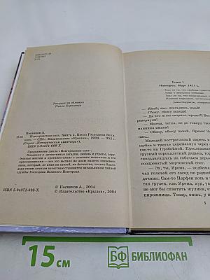 Посол Господина Великого. Новгородская сага. Книга 2