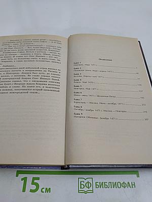 Посол Господина Великого. Новгородская сага. Книга 2