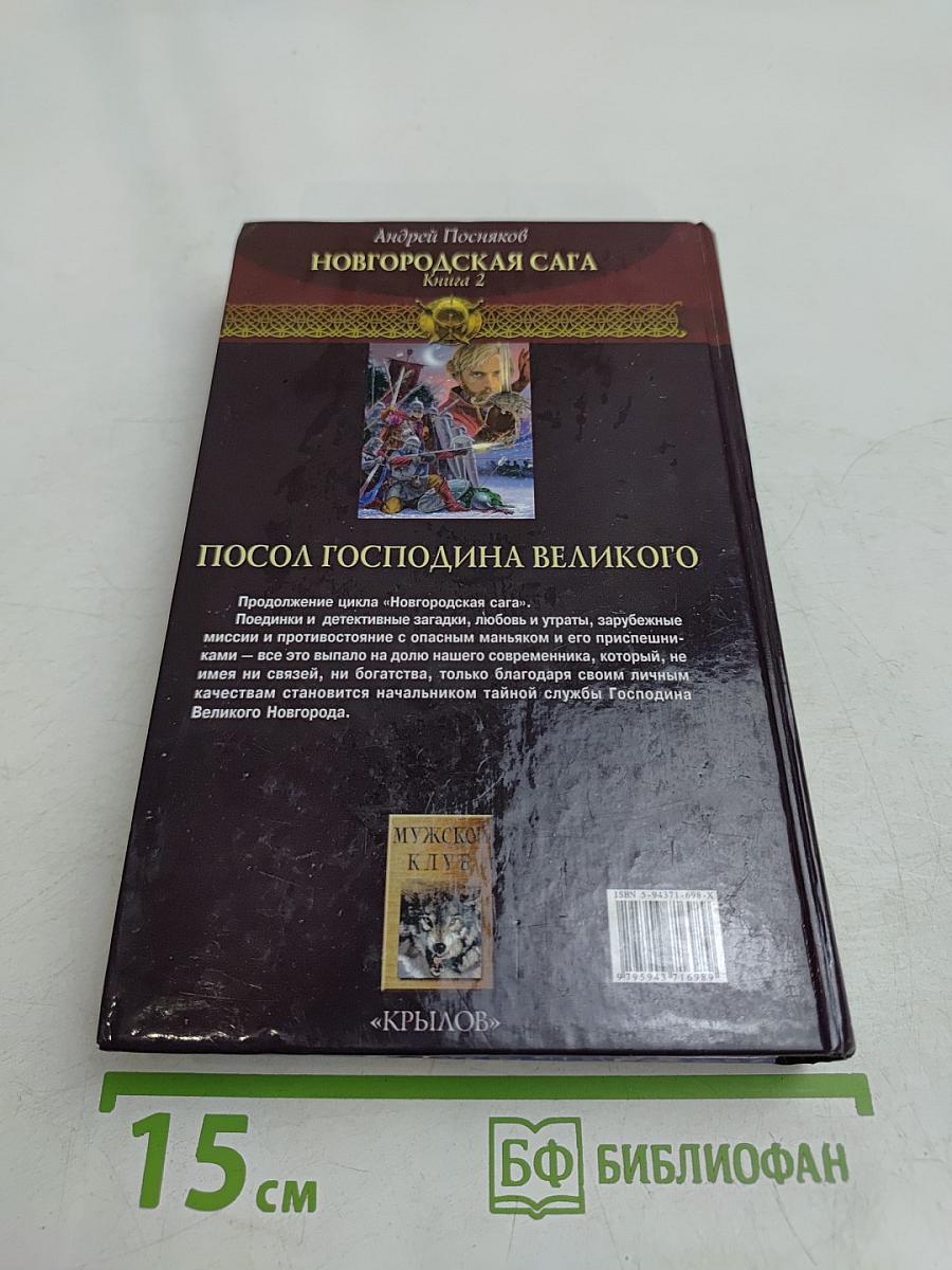 Посол Господина Великого. Новгородская сага. Книга 2