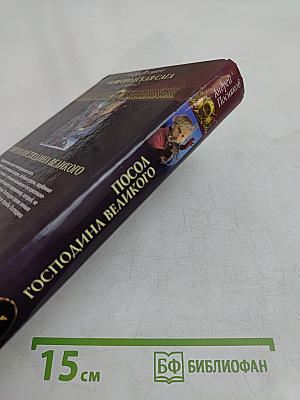 Посол Господина Великого. Новгородская сага. Книга 2