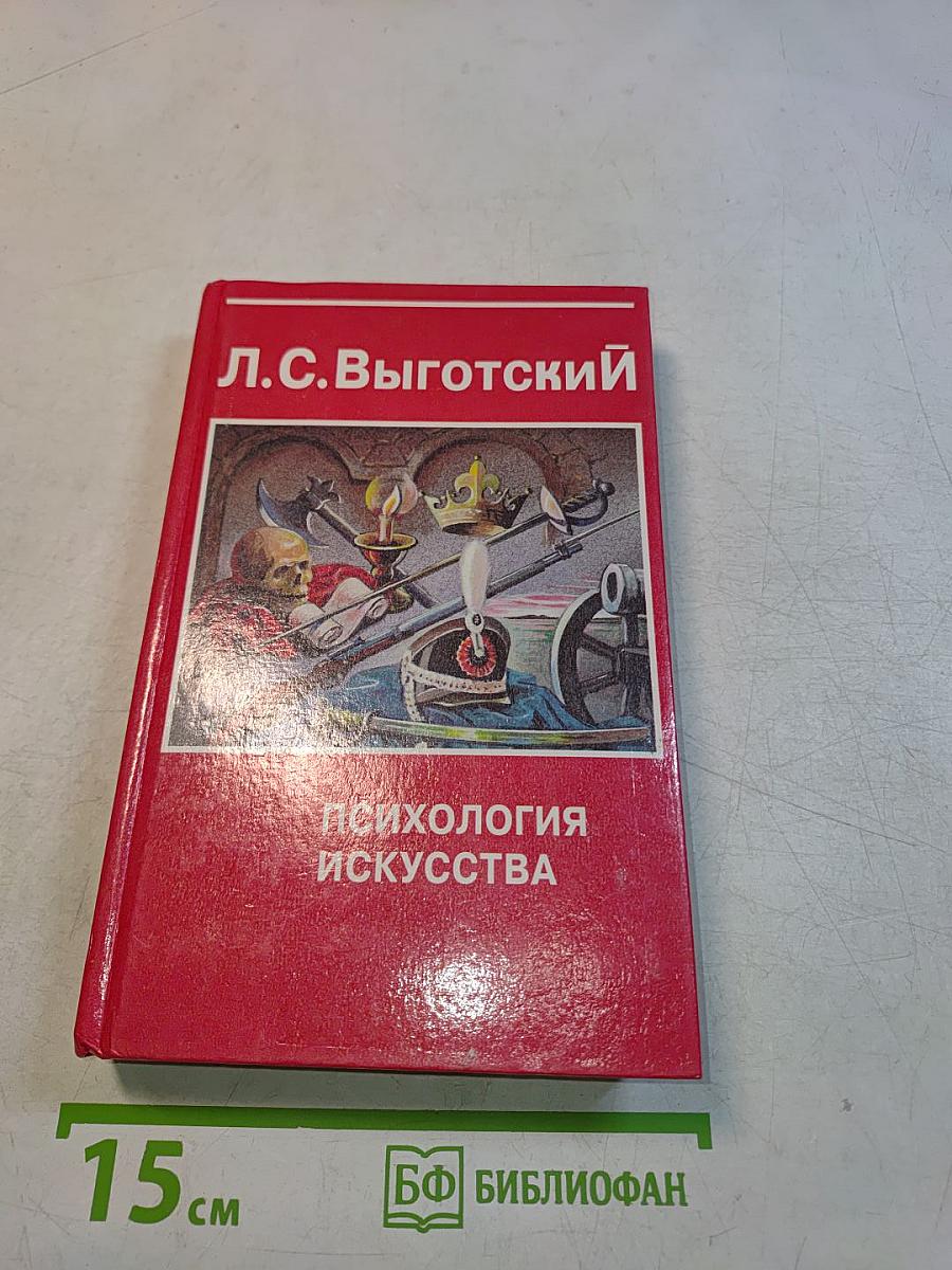 Психология искусства