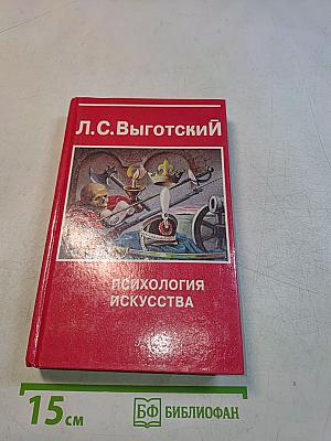 Психология искусства