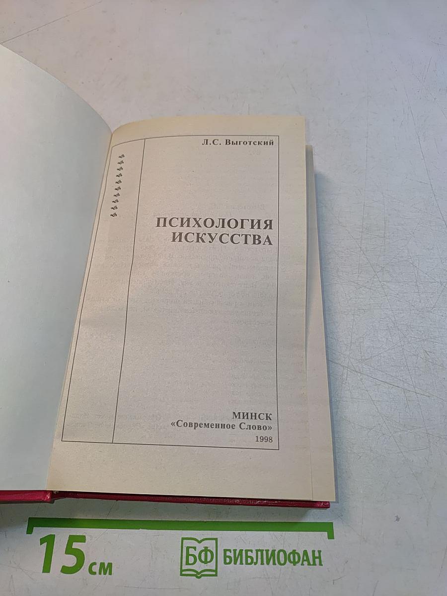 Психология искусства