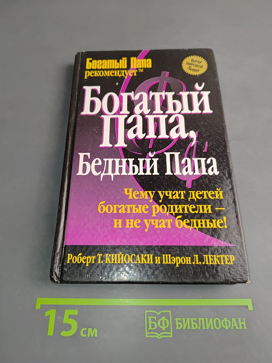 Богатый Папа, Бедный Папа