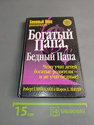Богатый Папа, Бедный Папа