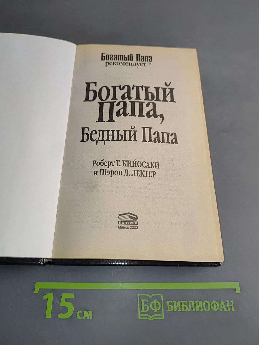 Богатый Папа, Бедный Папа