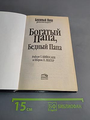 Богатый Папа, Бедный Папа