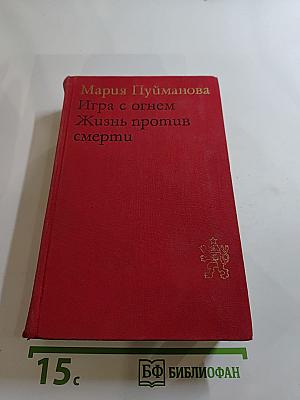 Игра с огнем. Жизнь против смерти