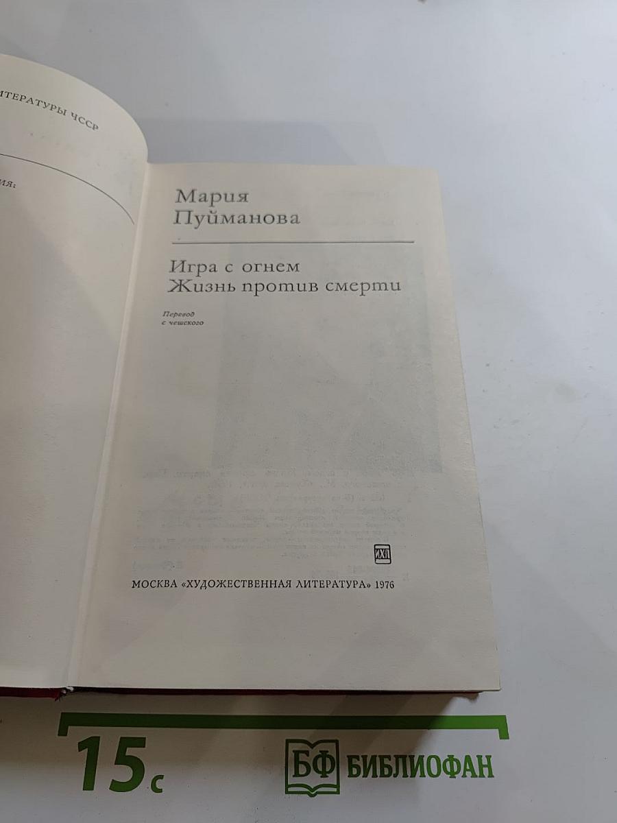 Игра с огнем. Жизнь против смерти