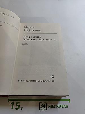 Игра с огнем. Жизнь против смерти