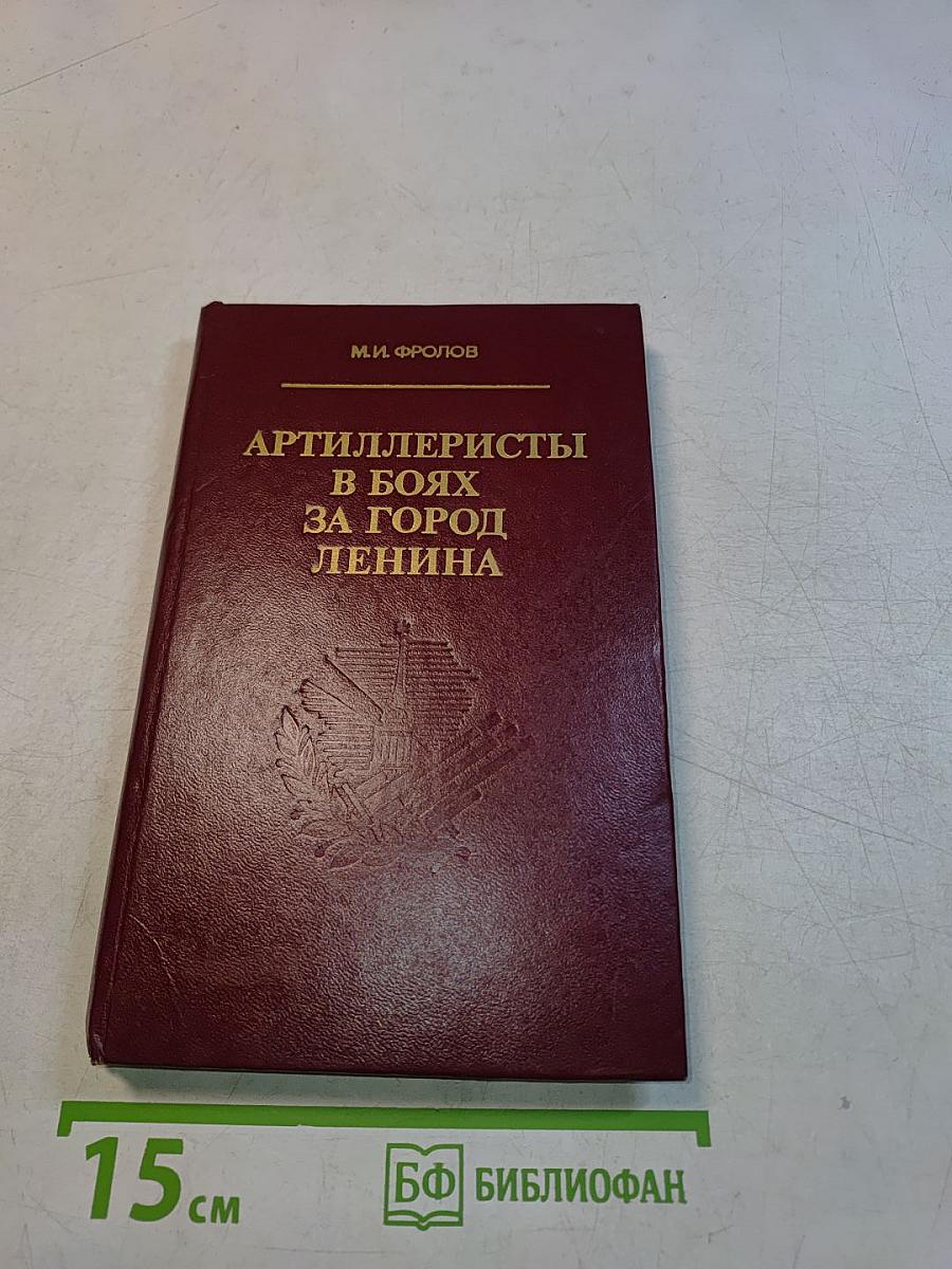 Артиллеристы в боях за город Ленина