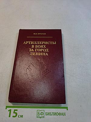 Артиллеристы в боях за город Ленина