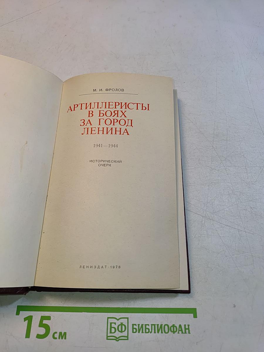 Артиллеристы в боях за город Ленина