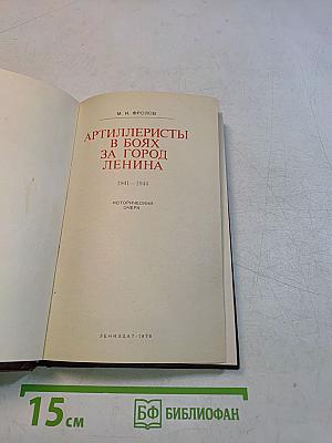Артиллеристы в боях за город Ленина