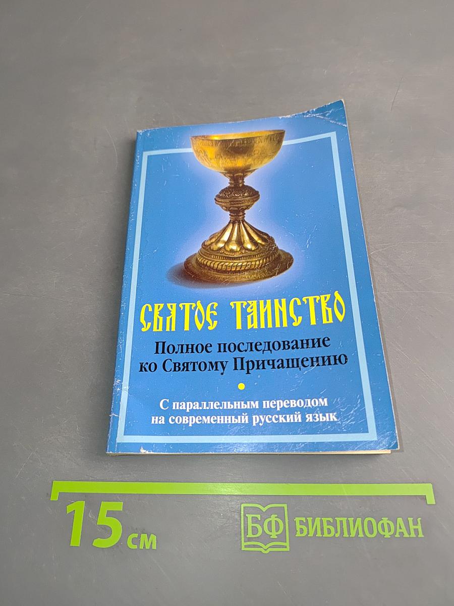 Святое Таинство. Полное Последование ко Святому Причащению