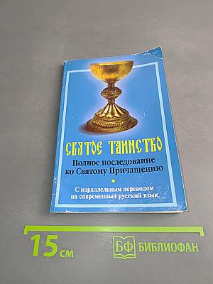 Святое Таинство. Полное Последование ко Святому Причащению