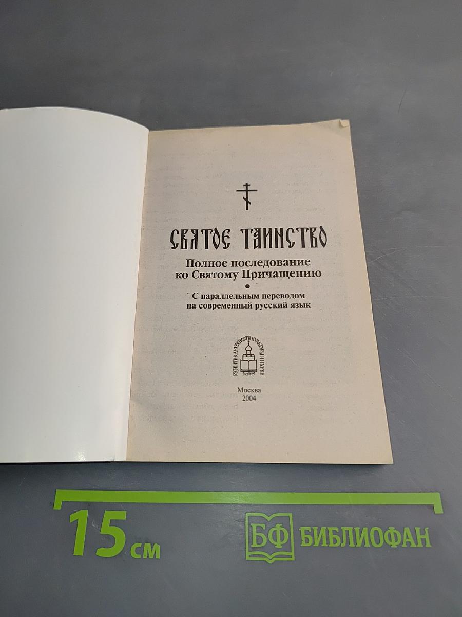 Святое Таинство. Полное Последование ко Святому Причащению
