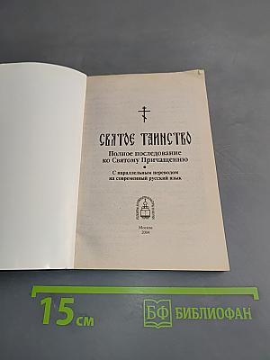 Святое Таинство. Полное Последование ко Святому Причащению