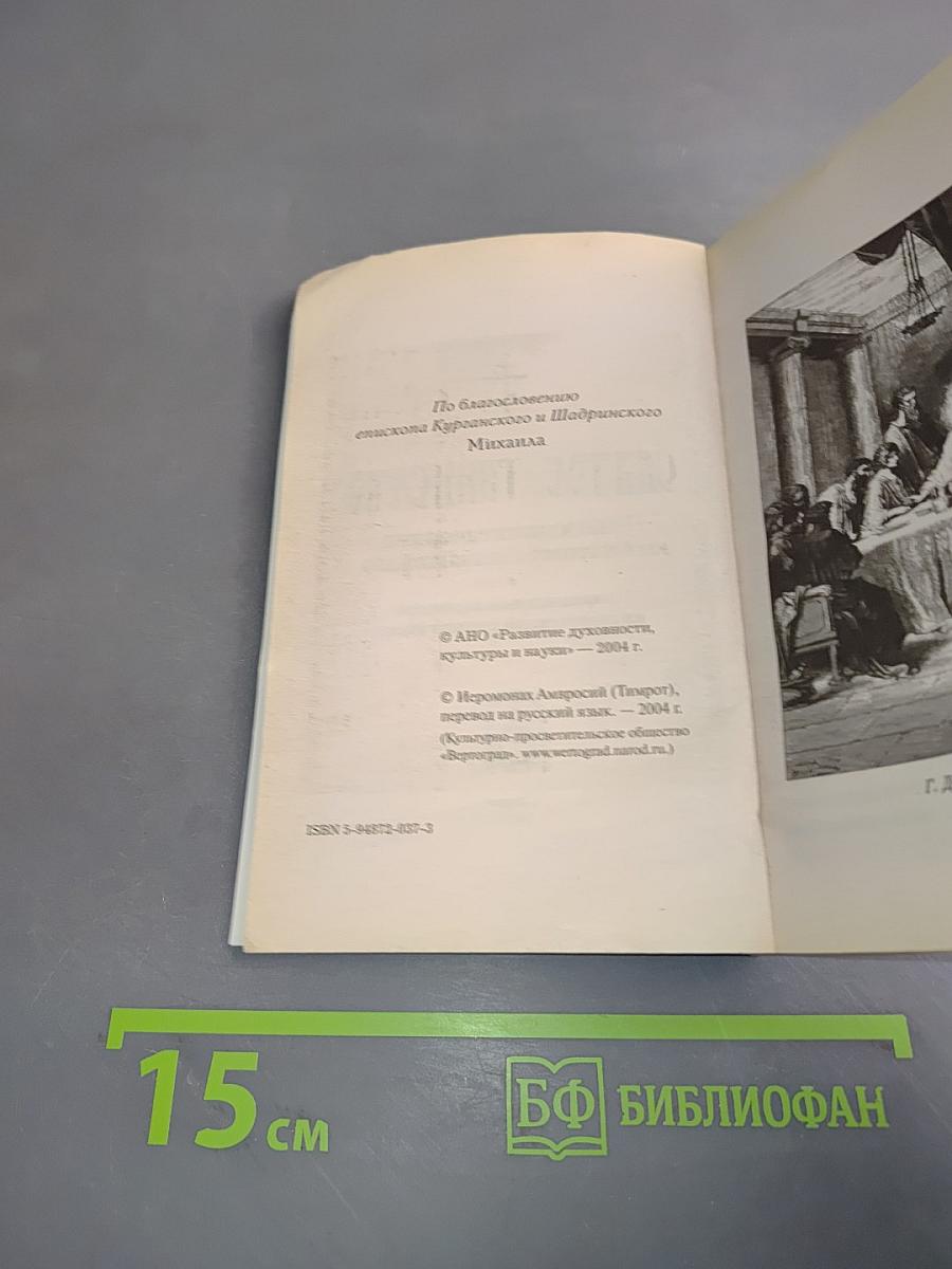 Святое Таинство. Полное Последование ко Святому Причащению