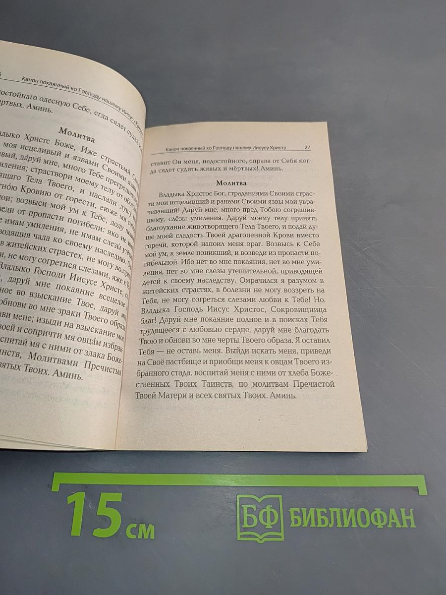 Святое Таинство. Полное Последование ко Святому Причащению