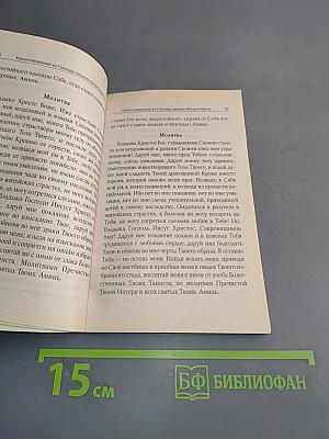 Святое Таинство. Полное Последование ко Святому Причащению