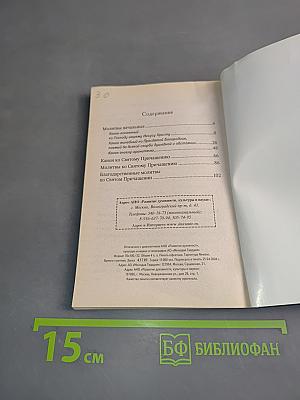 Святое Таинство. Полное Последование ко Святому Причащению