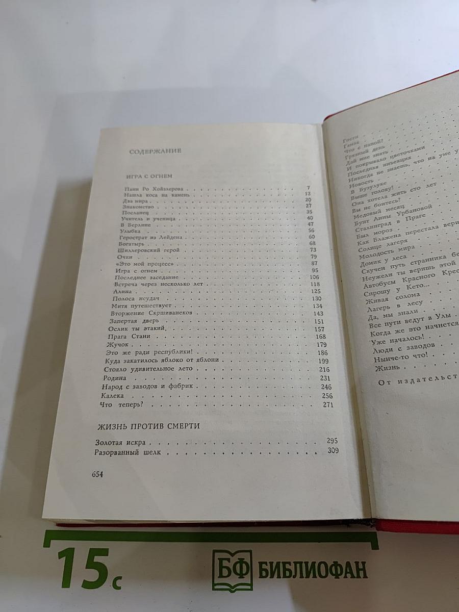 Игра с огнем. Жизнь против смерти