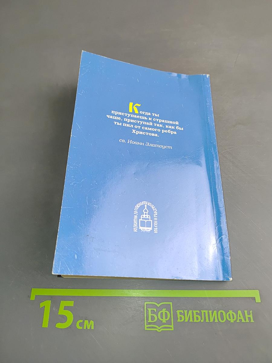Святое Таинство. Полное Последование ко Святому Причащению