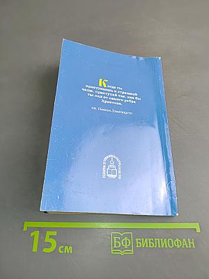 Святое Таинство. Полное Последование ко Святому Причащению